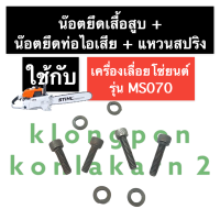 ราคา น๊อตยึดเสื้อสูบ น๊อตยึดท่อไอเสีย เครื่องเลื่อย MS070 070 น๊อตเสื้อสูบMS070 น๊อตท่อไอเสียMS070 สกรูยึดเสื้อสูบ สติลใหญ่ อะไหล่เครื่องเลื่อย (15717168037)
