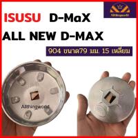 ราคา OIL FILTER WRENCH 904 ฝาถอดกรองน้ำมันเครื่องสำหรับ Isuzu D max All new D max เบอร์ 904ขนาด79 มม 15 เหลี่ยม (14904002685)