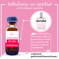 ราคา หัวน้ำหอม Miracle มิราเคิล หัวเชื้อน้ำหอม 100 จากฝรั่งเศส น้ำหอมสำหรับผู้หญิง 30 ml น้ำหอม LANCÔME PERFUME (12916418463)