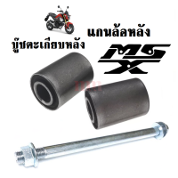 ราคา บู๊ชตะเกียบหลัง แกนล้อหลัง สำหรับรถรุ่น HONDA MSX125ทุกรุ่น เอ็มเอสเอ็กซ์125 บูชตะเกียบ บูชอาม บู๊ชสวิงอาร์ม แกนล้อ MSX125ทุกรุ่น บู๊ชสวิงอาร์ม (14811186671)