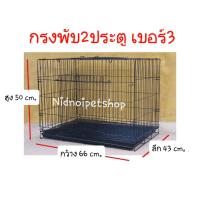 ราคา กรงพับได้ 2 ประตู เบอร์ 3 เคลื่อนย้ายง่าย กรงสุนัข กรงแมว กรงนก กรงกระต่าย กรงสัตว์เลื้อยคลาน ราคาโรงงาน (4621386132)