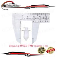 ราคา กิ๊บแผงประตู TFR แบบเกลียว กิ๊บ ประตู กิ๊บแผง ประตู isuzu tfr แบบเกลียว 1 ชิ้น isuzu มีบริการเก็บเงินปลายทาง (14507575268)