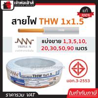 ราคา แบ่งขาย สายไฟ THW 1x1 5 ยาว 1 90 เมตร สีขาว Triple N ของแท้ 100 คุณภาพดี สายไฟthw สายthw (14502482454)
