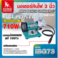 ราคา SUMO มอเตอร์หินไฟ รุ่น IBG73 3 120W พร้อมสายอ่อน เหมาะสำหรับงานอดิเรกที่ต้องการขัด เจียร บนชิ้นงานขนาดเล็กๆ เช่น งาน RC (19890371878)