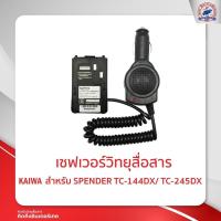 ราคา เซฟเวอร์วิทยุสื่อสาร KAIWA สำหรับ SPENDER TC 144DX 245DX (11334870935)