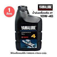 ราคา YAMALUBE น้ำมันเครื่องเรือ 2T และ 4T 10W 40 ปริมาณ 1 ลิตร และ 4 ลิตร น้ำมันเกียร์เรือ ยามาลู๊ป GL 5 ใช้กับเครื่องยนต์เรือ YAMAHA ของแท้จากศูนย์ (21116926832)