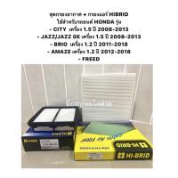 ราคา ชุด กรองอากาศ พร้อม กรองแอร์ Honda City Jazz GE ปี 2008 2013 BRIO AMAZE FREED ฮอนด้า ไส้กรองอากาศ ไส้กรองแอร์ (18333796596)