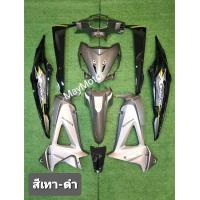 ราคา ชุดสีเวฟ125X 100X สีเทาควัน ดำ ได้ทั้งหมด10ชิ้น เปลือกABS รับประกันประกอบสนิททั้งคัน (19131206208)