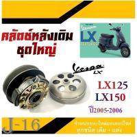 ราคา ล้อขับสายพานหลังเดิม vespa LX125 LX150 ปี2005 2006 เท่านั้น ชุดล้อขับ ชุดชามขับหลังเดิม เวสป้า แอลเอส125 แอลเอส150 2005 2006 ตรงรุ่น (20233950015)