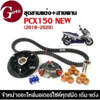 ราคา ชุดชามแต่งปรับองศา ชามแต่งใส่เม็ด สายพาน HONDA PCX150 ปี2018 2020 ชุดชามหน้า ชุดชามข้างมอเตอร์ไซค์ พีซีเอ็กซ์150 ชามแต่งพร้อมเม็ด (21157128305)