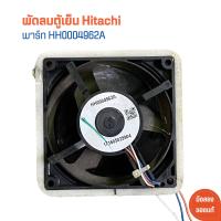 ราคา พัดลมตู้เย็น Hitachi พาร์ท HH0004962A อะไหล่แท้ของถอด มือสอง (21307647621)