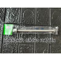 ราคา น้าคมน็อตซิ่งแท้ เเกน ล้อหน้า แกนล้อ หลัง เฟือง กลึงมือ ใส่รถรุ่น WAVE DREEM WAVE125ปลาวาฬ เวฟ ดรีม (13622914658)