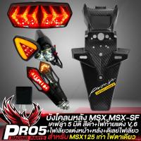 ราคา บังโคลนหลัง MSX 125MSX SF เคฟล่า 5 มิติ สติกเกอร์ AK มี 2ตัวให้เลือก ไฟท้าย MSXMSX SF V 6 แลมโบกินี่ ไฟเลี้ยว R COOL V 2 ไฟเลี้ยว ไฟเบรค ลูกศร 317 ดีเลย์ไฟเลี้ยวปรับระดับ (17026831529)
