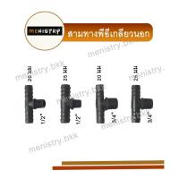 ราคา ข้อต่อพีอี PE สามทางเกลียวนอก สามทางเกลียว สวมสายยางพีอี PE (20631812483)