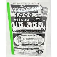 ราคา ปี2567 คู่มือเตรียมสอบ เจาะข้อสอบมากกว่า 1999 ข้อ ตำรวจ บช ตชด ปี 67 SFG0185 sheetandbook (16521271420)