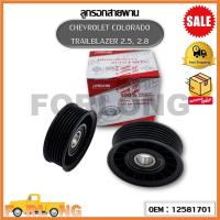 ราคา ลูกรอกสายพานเครื่อง CHEVROLET COLORADO TRAILBLAZER 2 5 2 8 OEM 12581701 เชฟโรเลต โคโลราโด เทรลเบลเซอร์ (16508803717)