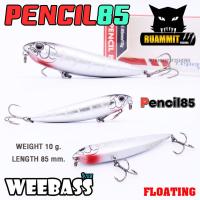 ราคา เหยื่อปลั๊กวีแบส รุ่น PENCIL 85 by WEEBASS (15982871444)