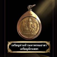 ราคา จี้เหรียญท่านท้าวมหาพรหมธาดา เหรียญจักรเพชร วัดดอนยานนาวา พร้อมกรอบสแตนเลส เนื้อทองฝาบาตร (10028754968)