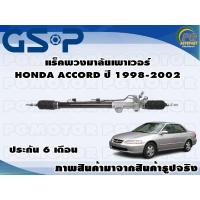 ราคา แร็คพวงมาลัยเพาเวอร์ HONDA ACCORD ปี 1998 2002 TSV 1 เส้น (11114484734)