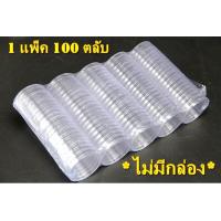 ราคา ตลับใส่เหรียญเพื่อสะสม 1 กล่อง มี 100 ตลับ ขนาดตลับ 21 มม (18894241921)