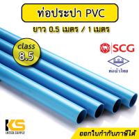 ราคา ท่อประปา ท่อพีวีซี สีฟ้า ชั้น 8 5 ท่อน้ำไทย ตราช้าง SCG ยาว 0 5 1 เมตร ท่อ PVC ท่อประปาพีวีซี (18503804624)