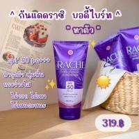 ราคา Rachi Body Bright UV Protection SPF50 PA กันแดดราชิบอดี้ กันแดดราชิทาตัว กันแดดทาตัวราชิ 80 ml (20512922500)