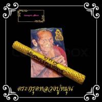 ราคา ตะกรุดโทนเชื้อกเกียว หลวงปู่หมุน จิตสีโล พระอริยะสงฆ์๕แผ่นดิน รุ่นเสาร์๕เมตตาชาตรี วัดบ้านจาน จ ศรีสะเกษ ยาว13ซ ม แถมฟรีรูปหลวงปู่ (13597617536)