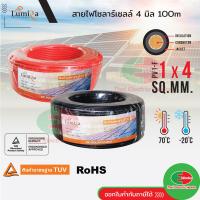 ราคา LUMIRA สายโซล่าเซลล์ เบอร์ 4 2ขด สีดำ และ สีแดง Solar cell PV1 F 1x4 sq mm สายไฟโซล่าเซลล์ 4มิล สายไฟโซล่าเซล 100m สายไฟ สำหรับโซลาร์เซลล์ (19885624442)
