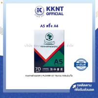 ราคา กระดาษถ่ายเอกสาร FLOWER A5 70 แกรม 500 แผ่น รีม KKNT (9567461346)