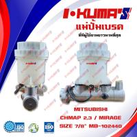 ราคา แม่ปั้มเบรค MITSUBISHI CHMAP 23 แม่ปั้มเบรครถยนต์ มิตซูบิชิ แชมป์ 23 IKUMAS O E M MB 102440 (5538052713)