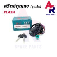 ราคา สวิทช์กุญแจ SUZUKI FLASH ชุดเล็ก สวิทกุญแจ แฟลช (5582112191)