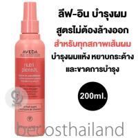 ราคา AVEDA Nutri Plenish Leave In Conditioner 200ml ของแท้ มีฉลากไทย ลีฟ อิน สเปรย์บำรุงเส้นผม ดูแลผมแห้งหยาบกระด้าง และขาดการบำรุง (19899037559)