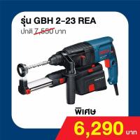 ราคา Bosch GBH 2 23REA สว่านโรตารี (1373046113)