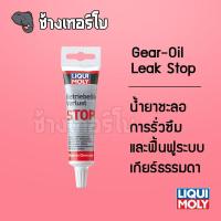 ราคา ส่งฟรี น้ำยาชะลอการรั่วซึมและฟื้นฟูระบบเกียร์ธรรมดา LIQUI MOLY Gear Oil Leak STOP ขนาด 50 ml (19746775714)