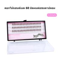 ราคา พร้อมส่ง ชุดต่อขนตา ชุดต่อขนตาเอง ชุดต่อขนตาถาวร ต่อขนตาเอง ขนตาปลอมติดเอง ต่อขนตา อุปกรณ์ต่อขนตา เซ็ทต่อขนตา ต่อขนตาครบชุด (17459138565)