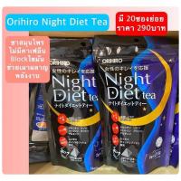 ราคา พร้อมส่ง Orihiro Night Diet Tea 20ซอง exp 2025 03 29 ชาสมุนไพร ช่วยเผาผลาญพลังงานส่วนเกิน บล๊อกไขมัน ไม่มีคาเฟอีน นอนหลับ From JAPAN (19387214422)