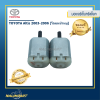 ราคา มอเตอร์เซ็นทรัลล็อก Toyota Altis เซท 2 ชิ้นราคาประหยัด (609606840)