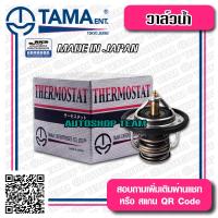 ราคา TAMA วาล์วน้ำ DAIHATSU CHARADE ปีก 52mm 78องศา TAMA JAPAN ญี่ปุ่นแท้100 WV52DA 78A WV52DA 78 โอริง (1104526070)