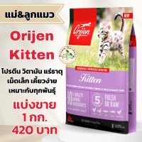 ราคา แบ่งขาย อาหารแมว ORIJEN สูตร Kitten สำหรับลูกแมวทุกสายพันธุ์ ขนาด 1 กิโลกรัม (20136191795)