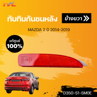 ราคา แท้ศูนย์ ทับทิมกันชนหลัง MAZDA2 skyactiv 4D ปี 2014 2018 mazda (15086118940)