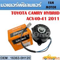 ราคา มอเตอร์พัดลมหม้อน้ำ พัดลมหม้อน้ำ มอเตอร์พัดลม TOYOTA CAMRY HYBRID 2011 16363 0H120 FAN MOTOR (15251109023)