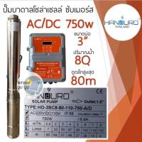 ราคา ปั๊มน้ำบาดาลโซล่าเซลล์ handuro AC DC 750w บ่อ 3 นิ้ว บ่อ 4 นิ้ว ปั๊มโซล่าเซลล์บัสเลส ปั๊มบาดาลโซล่าเซลล์ 2 ระบบ AC DC Handuro 750w ปั๊มโซล่าเซลล์มีประกัน (15402927296)