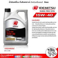 ราคา IDEMITSU DIESEL CJ 4 SN SAE 15W 40 SEMI SYNTHETIC SEMI SYNTHETIC idemitsu semi syn 15w 40 น้ำมันเครื่องดีเซล อิเดมิซึ มีตัวเลือก 1ลิตร6ลิตร7ลิตร (16516332450)