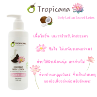 ราคา Tropicana โลชั่น น้ำมันมะพร้าว และ สารสกัดจากดอกบัว ขนาด 240 ml Non Paraben ให้ความชุ่มชื่นแก่ผิว ผิวเนียนนุ่ม แลดูกระจ่างใส (20466957954)