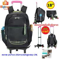 ราคา BigbagsThailand กระเป๋าเดินทาง กระเป๋าเป้ล้อลาก กระเป๋าเป้สะพายหลัง กระเป๋านักเรียน 6 ล้อไต่บันได แบบถอดคันชักล้อลาก แบรนด์ Sport 18 นิ้ว รุ่น 012 (16291071156)