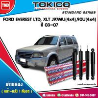 ราคา TOKICO โช๊คอัพ FORD EVEREST LTD XLT J97MU 4x4 J90U 4x4 ปี 2003 2007 ฟอร์ด เอฟเวอร์เรส โช้คหน้า โช้คหลัง (17217740593)