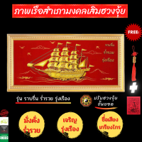 ราคา กรอบรูปพร้อมภาพเรือสำเภาจีนมงคล กว้าง 42 ยาว 85 ซม ภาพเสริมมงคล ของมงคลโชคลาภนำโชค ช่วยให้เจริญรุ่งเรือง ร่ำรวย ชื่อเสียงเกรียงไกร (8799196576)