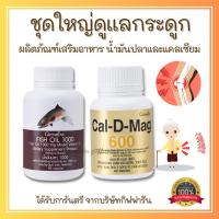 ราคา ส่งฟรี ชุดดูแลกระดูกและเข่า แคลเซียม น้ำมันปลา ชุดอาหารเสริม กิฟฟารีน Giffarine Cal D Mag 400 mg Fish Oil 500 mg and Cal D Mag 600 mg Fish Oil 1000 mg (19940952425)