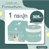 ราคา Flash sale ครีมทารักแร้ ชายนิ่ง UNDERARM CARE CREAM ครีมรักแร้ขาว ครีมรักแร้ Shining บอกลา รักแร้ดำ 50g (11820113861)