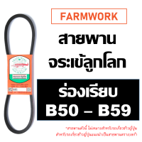 ราคา จระเข้ลูกโลก สายพาน ร่อง B B50 B51 B52 B53 B54 B55 B56 B57 B58 B59 50 51 52 53 54 55 56 57 58 59 ของแท้ สายพานการเกษตร สายพานเครื่อง สายพานรถไถนา (8962450154)